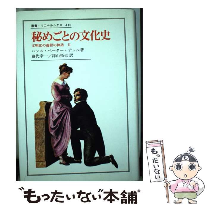 秘めごとの文化史 文明化の過程の神話II 帯　初版第一刷　未読美品 秘めごとの文化史: 文明化の過程の神話 II (叢書