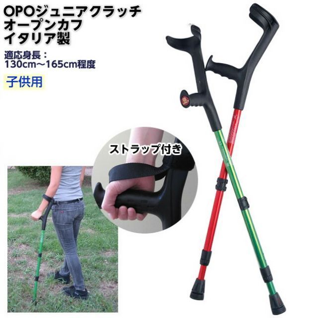 色を選んでください いずれかでお届け イタリア製 OPOジュニアクラッチ 適応身長目安 130cm～165cm程度 ストラップ付き 1本 16段階調整 オープンカフ 非課税 子供用 キッズ用 松葉杖 ロフストランドクラッチ ロフストランド杖