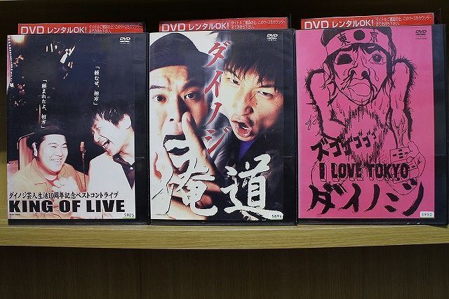 KING　LIVE　DVD　ZKK604　ダイノジ　OF　俺道　TOKYO　I　LOVE　3本セット　※ケース無し発送　レンタル落ち　メルカリ