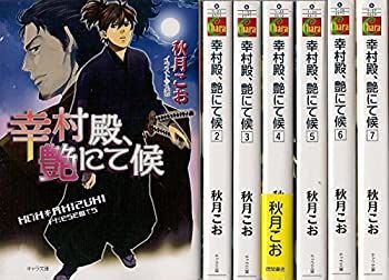 幸村殿、艶にて候 文庫 1-7巻セット (キャラ文庫) Amazon.co.jp: 幸村殿、艶にて候 (キャラ文庫) (キャラ文庫 あ 1