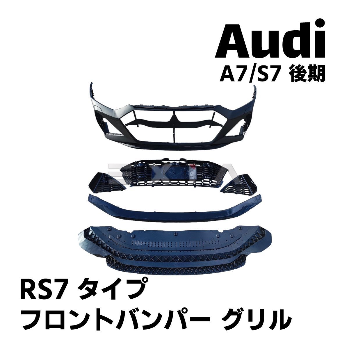 Audi アウディ 後期A7 S7 RS7タイプ フロントバンパー グリル カスタム エアロ パーツ ボディキット フェイス 外装部品