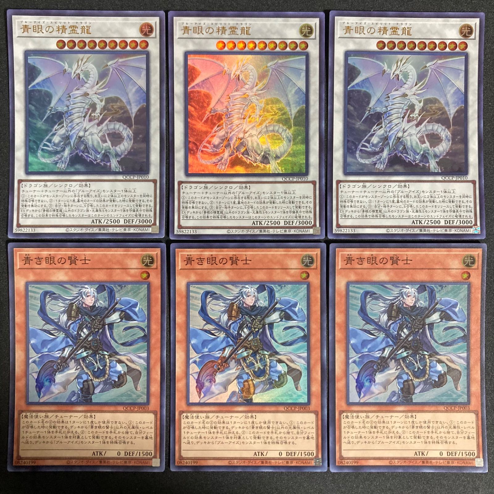 青眼の精霊龍 青眼の精霊龍【ウルトラ】{QCCP-JP010}《シンクロ》