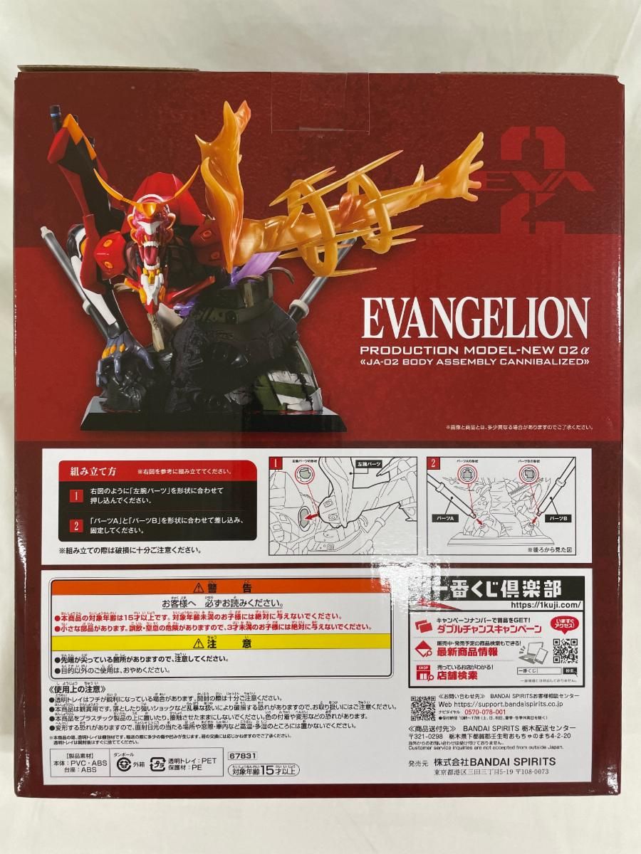 未開封】ラストワン賞 ラストワンver.エヴァンゲリオン新2号機α