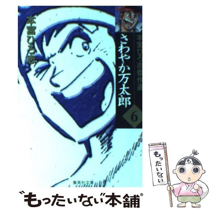 【中古】 さわやか万太郎 ６/集英社/本宮ひろ志 中古】 さわやか万太郎 6/集英社/本宮ひろ志