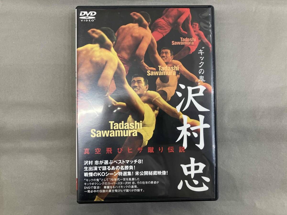 キックの鬼 DVD キックの鬼「沢村忠」真空飛びヒザ蹴り伝説 ベストマッチ