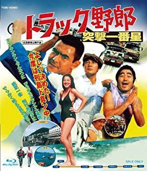 未使用品」トラック野郎 突撃一番星 注文 [Blu-ray]