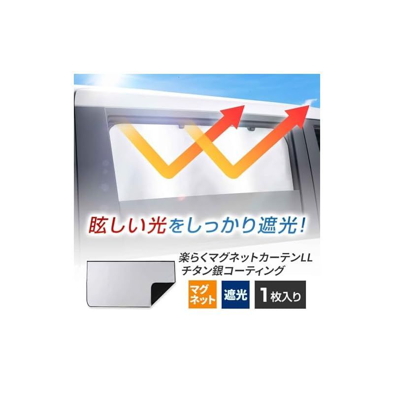 セイワ(SEIWA) 車用 カーテン 楽らくマグネットカーテン LL セイワ(SEIWA) 車用 カーテン 楽らくマグネットカーテン LL