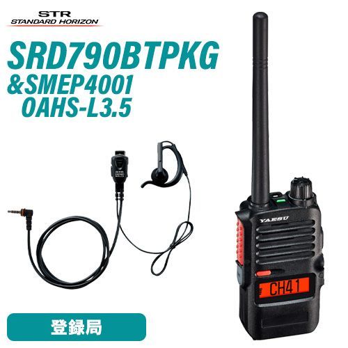 八重洲無線 スタンダードホライゾン SRD790BT PKG ブルートゥース SMEP4001 OAHS-L3.5 オープンエアー型 S