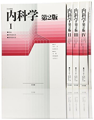 内科学 5分冊版 第2版 黒川 清; 松沢 佑次 内科学 5分冊版 第2版 黒川 清; 松沢 佑次 - メルカリ