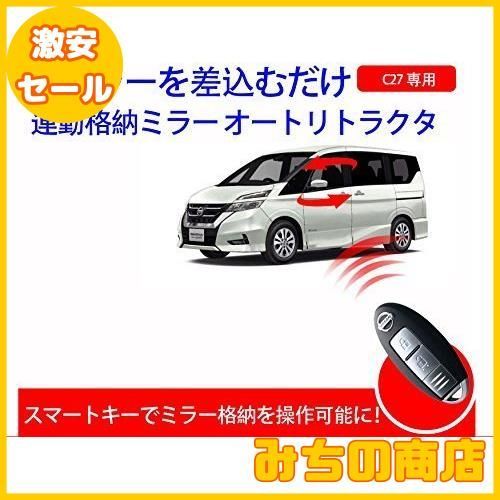 C27 スマートキーでミラー格納を操作