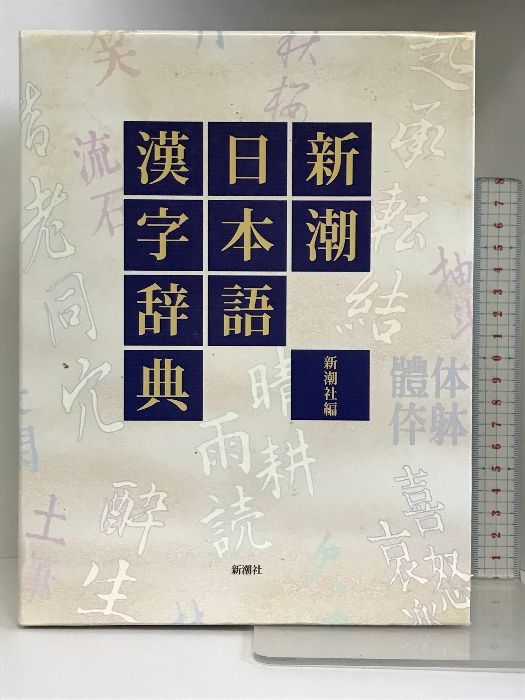 新潮日本語漢字辞典 新潮社 新潮社