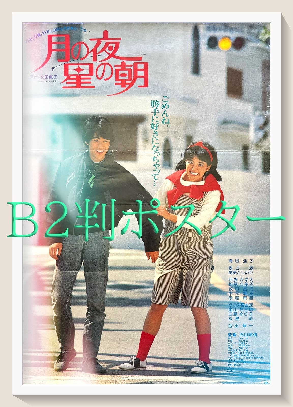 pq『野性の夜に』映画オリジナルB2判ポスター pq07684 pq『影武者