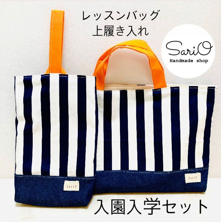 レッスンバッグ　上靴入れ 入園入学セット 紺ストライプ オレンジ レッスンバッグ 上靴袋 上履き