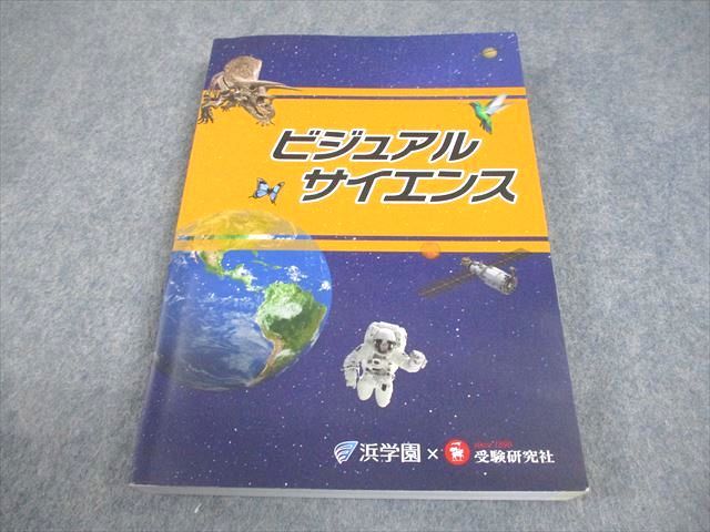 浜学園/受験研究社 小6 理科 ビジュアルサイエンス 状態良い