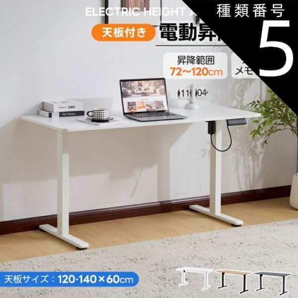 種類5 140cm|ナチュラル 電動昇降デスク スタンディングデスク 電動 天板付き 幅120cm|140cm 昇降デスク 昇降式テーブル 昇降式デスク 昇降 高さ調整 リモートワーク デスク 在宅 テレワーク 昇降式 オフィスデスク デスク 机 パソコンデス