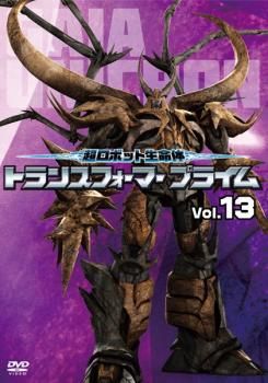 超ロボット生命体 トランスフォーマープライム 13(第25話、第26