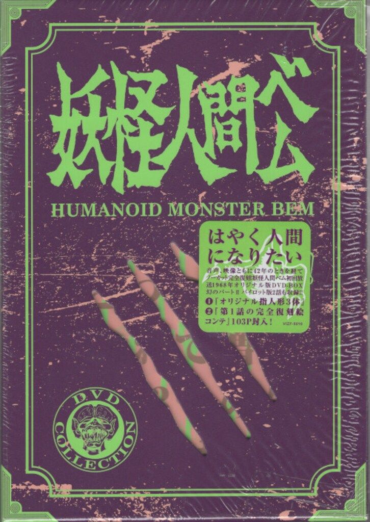 妖怪人間ベム 初回放送('68年)オリジナル版 DVD-BOX〈4枚組〉 妖怪