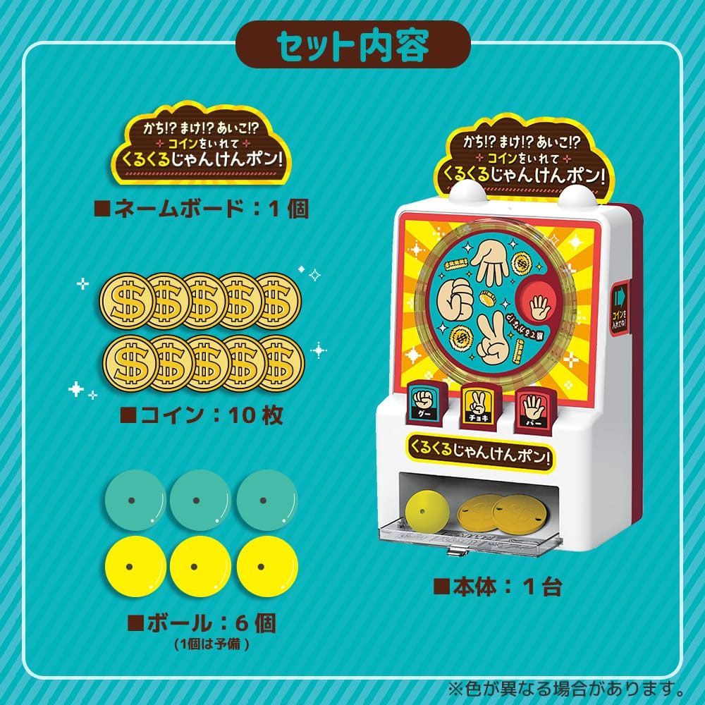 2セット】かち！？まけ！？あいこ！？ コインをいれて くるくるじゃんけんポン！