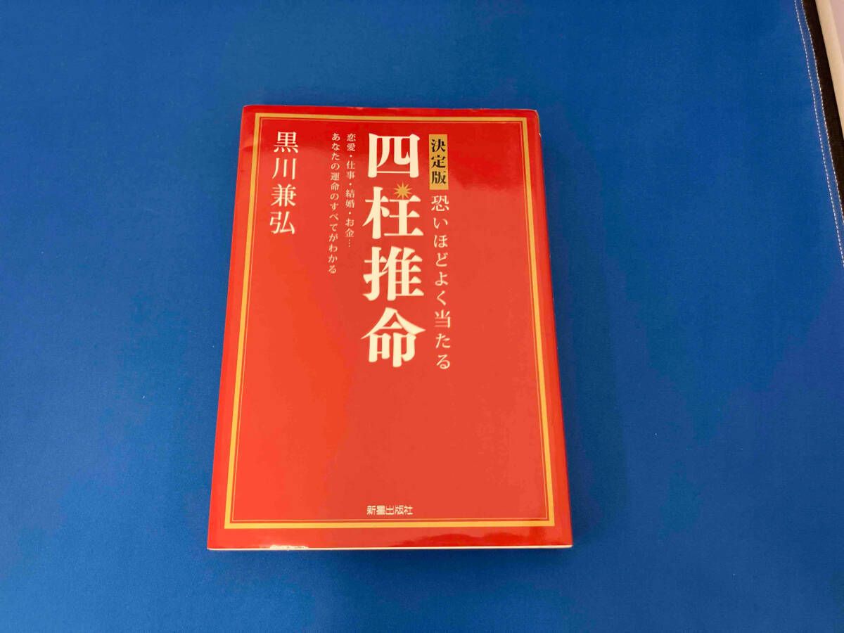 完全版四柱推命 下巻 新装版 黒川兼弘 (著) 人生で起こることがすべてわかる 完全版 四柱推命 下巻／黒川