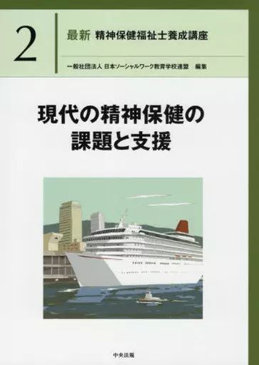 N*A様 精神保健福祉士　全巻　養成講座教科書 N*A様 精神保健福祉士 全巻 養成講座教科書 社会福祉士・精神