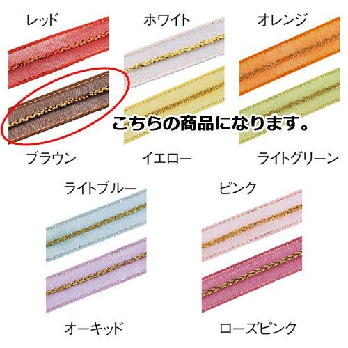 ワンタッチ・オーガンジー ブラウン 61-274-2-2 