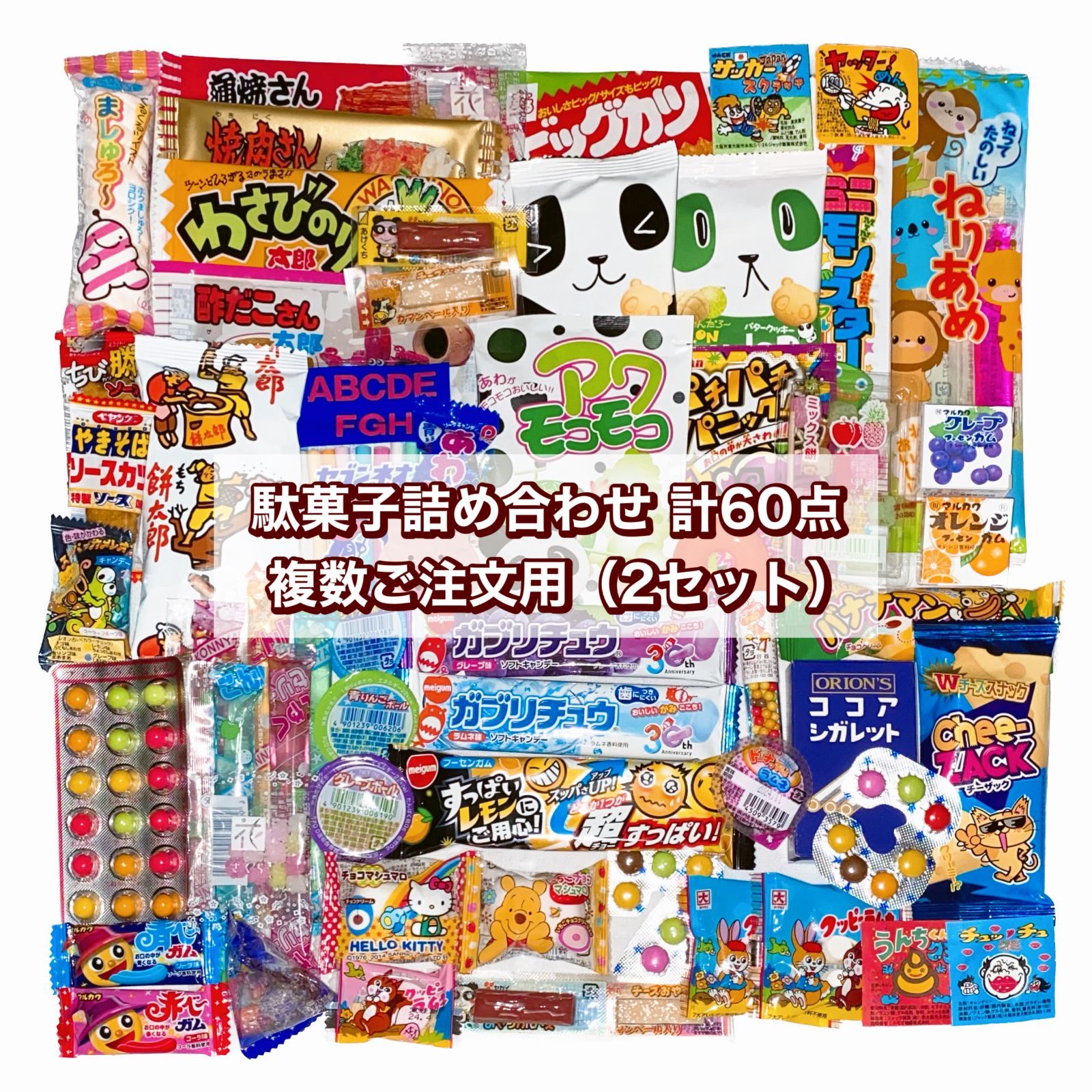 駄菓子詰め合わせ 計60点 2セットご注文用】お菓子 まとめ買い