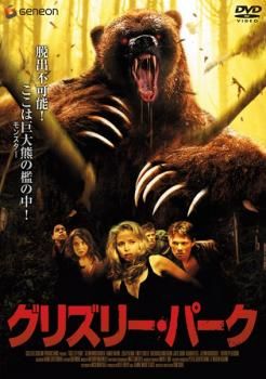 グリズリー・パーク【字幕】【洋画 中古 DVD】レンタル落ち