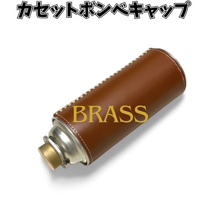 CB缶用真鍮製キャップ キャンプ・アウトドアに最適 職人の旋盤