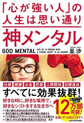 神メンタル 「心が強い人」の人生は思い通り