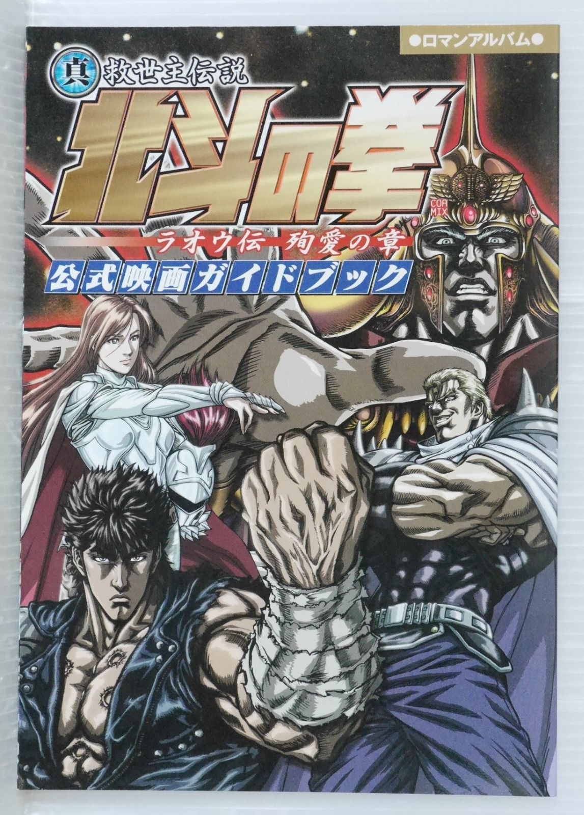 北斗の拳 ラオウ伝 殉愛の章 公式映画ガイドブック Fist of the North
