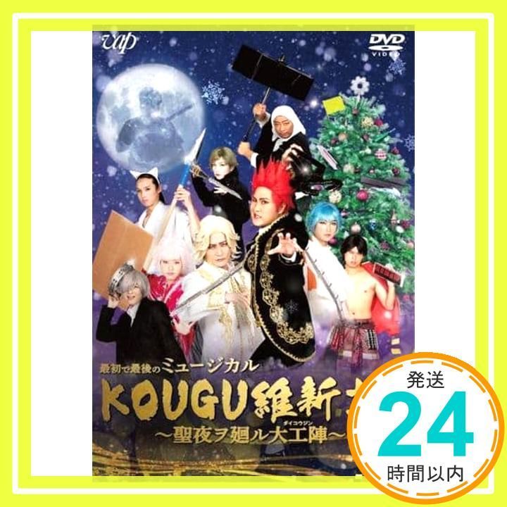 最初で最後のミュージカル KOUGU維新±0 聖夜ヲ廻ル大工陣 DVD DVD _02