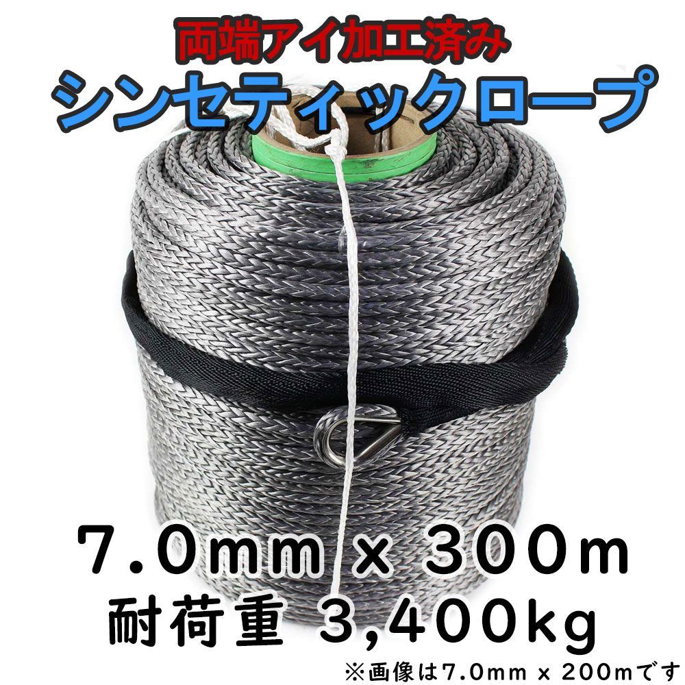 シンセティック ロープ グレー 7mm ｘ 300ｍ 最大耐荷重3400kg