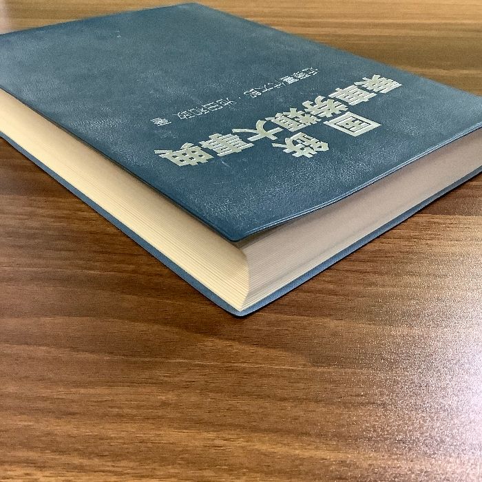 国鉄乗車券類大辞典/近藤喜代太郎/池田和政/JTB/初版/平成15年/2003年/平成16年/2004年 - メルカリ