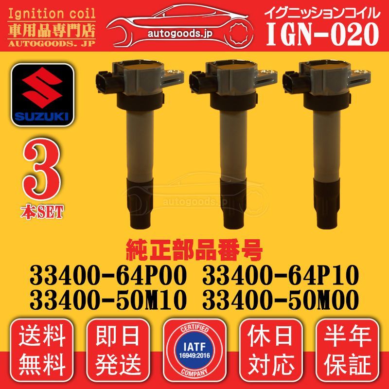 イグニッションコイル IGN-020 3本セット スズキ SUZUKI 33400-50M00 3340050M00 MRワゴン MR WAGON MF33S スペーシア SPACIA MK32S MK42S ハスラー HUSTLER MR31S MR41S