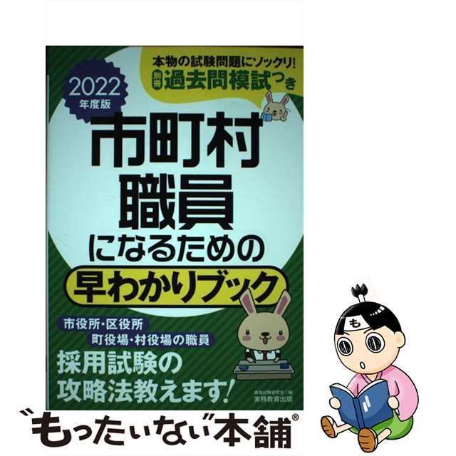 中古】 市町村職員になるための 早わかりブック 2022年度 (早わかりブックシリーズ) / 資格試験研究会 / 実務教育出版 - メルカリ