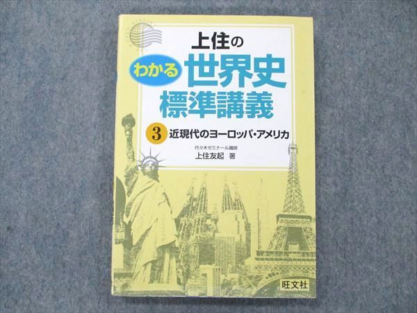 UW21-210 旺文社 上住のわかる世界史 標準講義 3 近現代のヨーロッパ