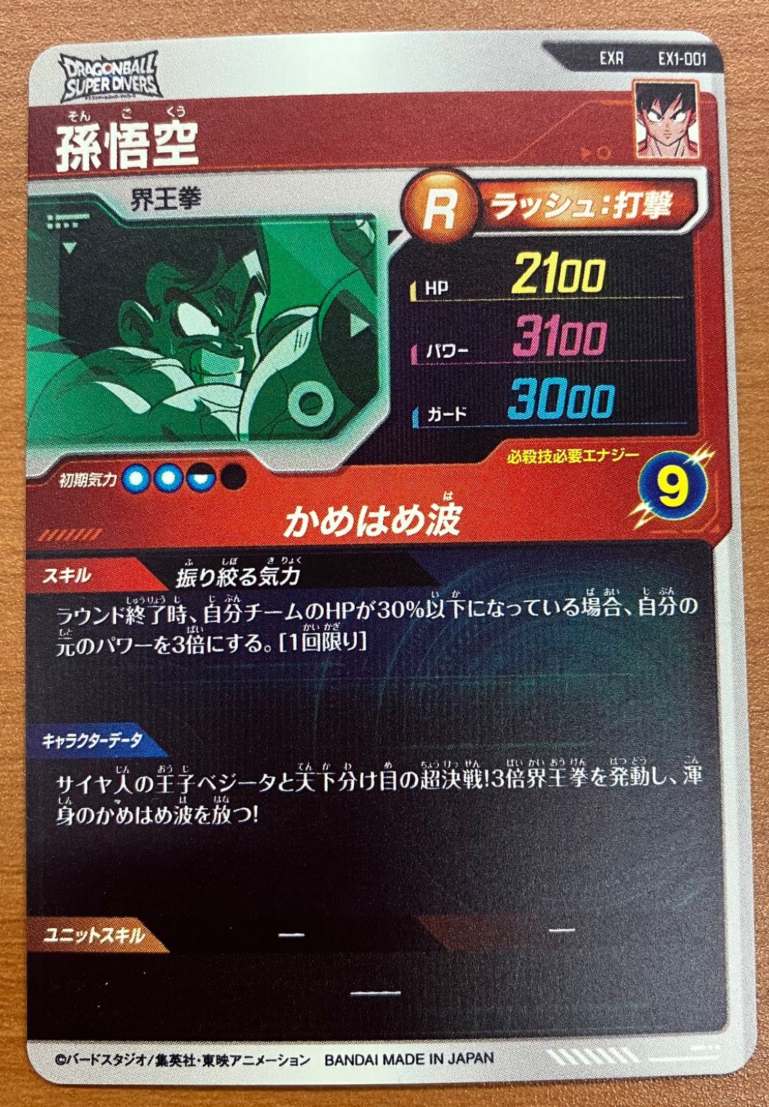 状態A 孫悟空 かめはめ波 EXR EX1-001 ドラゴンボールダイバーズ