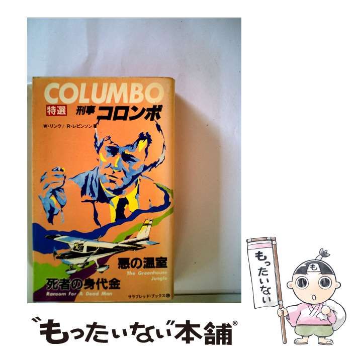 【中古】 刑事コロンボ死者の身代金/竹書房/ウィリアム・リンク 中古】 刑事コロンボ ： 特選 9 死者の身代金 (サラ・ブックス