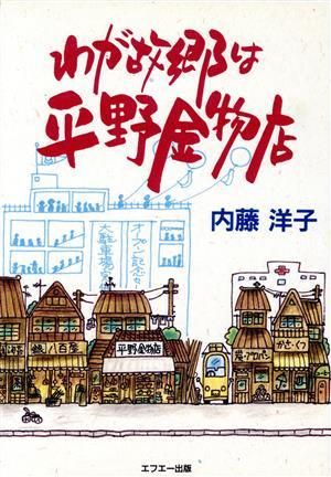 わが故郷は平野金物店