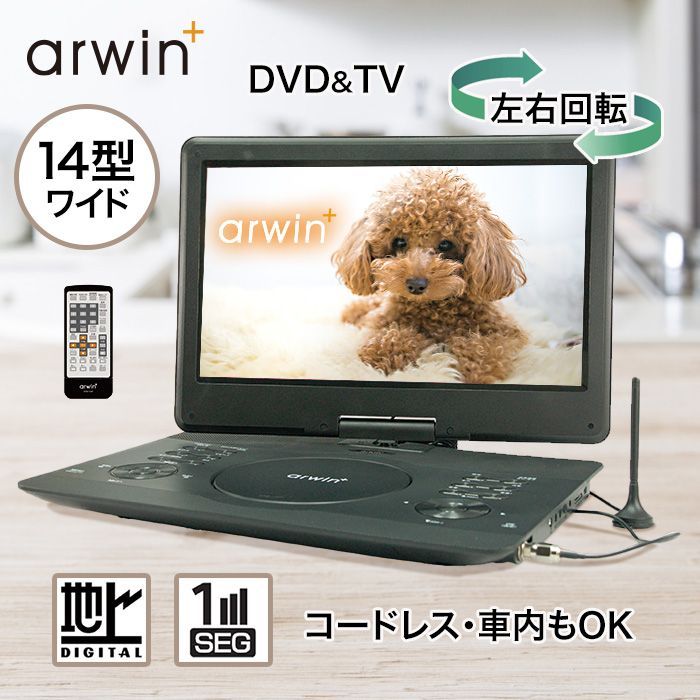 arwin DVDプレーヤー 14型 APD-145F フルセグ ワンセグ リモコン付き 機能充実 付属品充実 |14.1型フルセグDVDプレーヤー145F