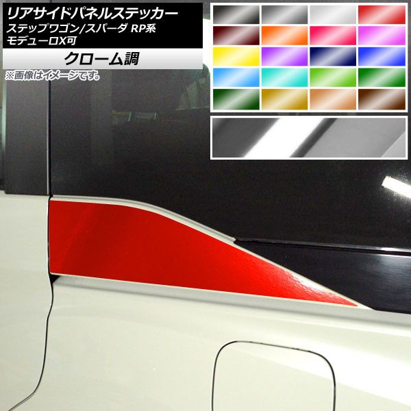 リアサイドパネルステッカー ホンダ ステップワゴン/スパーダ RP1,RP2,RP3,RP4,RP5 2015年04月～ クローム調 選べる20カラー AP-CRM4024 入数：1セット(2枚)