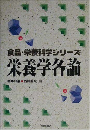 栄養学各論 (食品・栄養科学シリーズ)