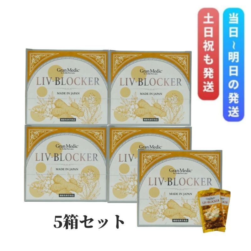 5個セット エステプロ ラボ リヴブロッカー LIV-BLOCKER 60粒 賞味期限2027年04月 アルコール Esthe Pro Labo 健康 飲み会 お酒 飲みすぎ