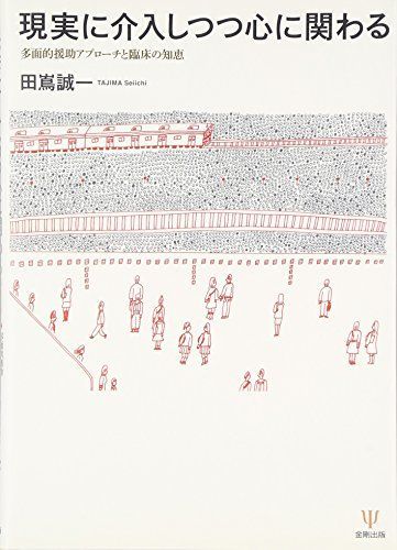 現実に介入しつつ心に関わる-多面的援助アプローチと臨床の知恵