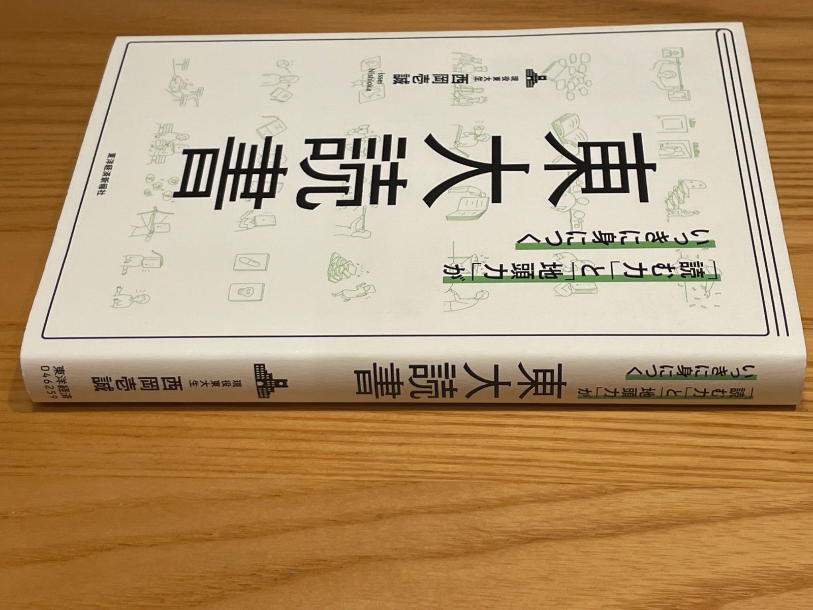 「「読む力」と「地頭力」がいっきに身につく 東大読書」 西岡 壱誠