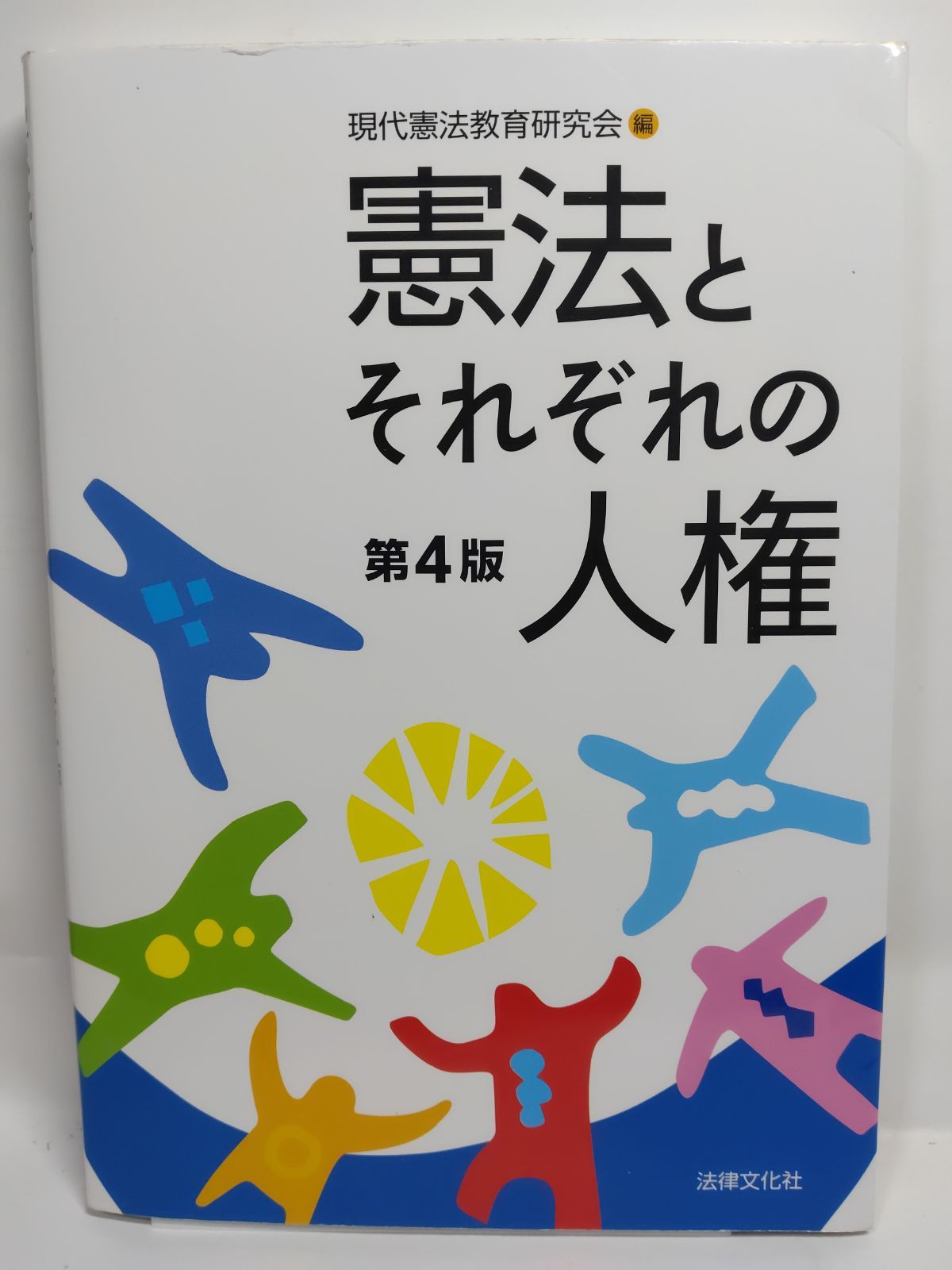 現代の商業通論 第4版 木村 増三; 石川 正一 憲法とそれぞれの人権〔第4版〕 [単行本（ソフトカバー）] 彼谷