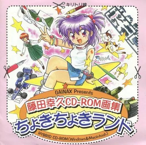 Windows3.1 藤田幸久CD-ROM画集 ちょきちょきランド