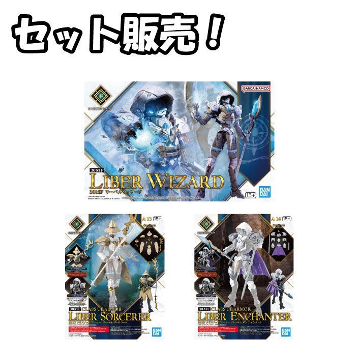 新品 セット販売】30MF リーベルウィザード ＆ クラスアップアーマー