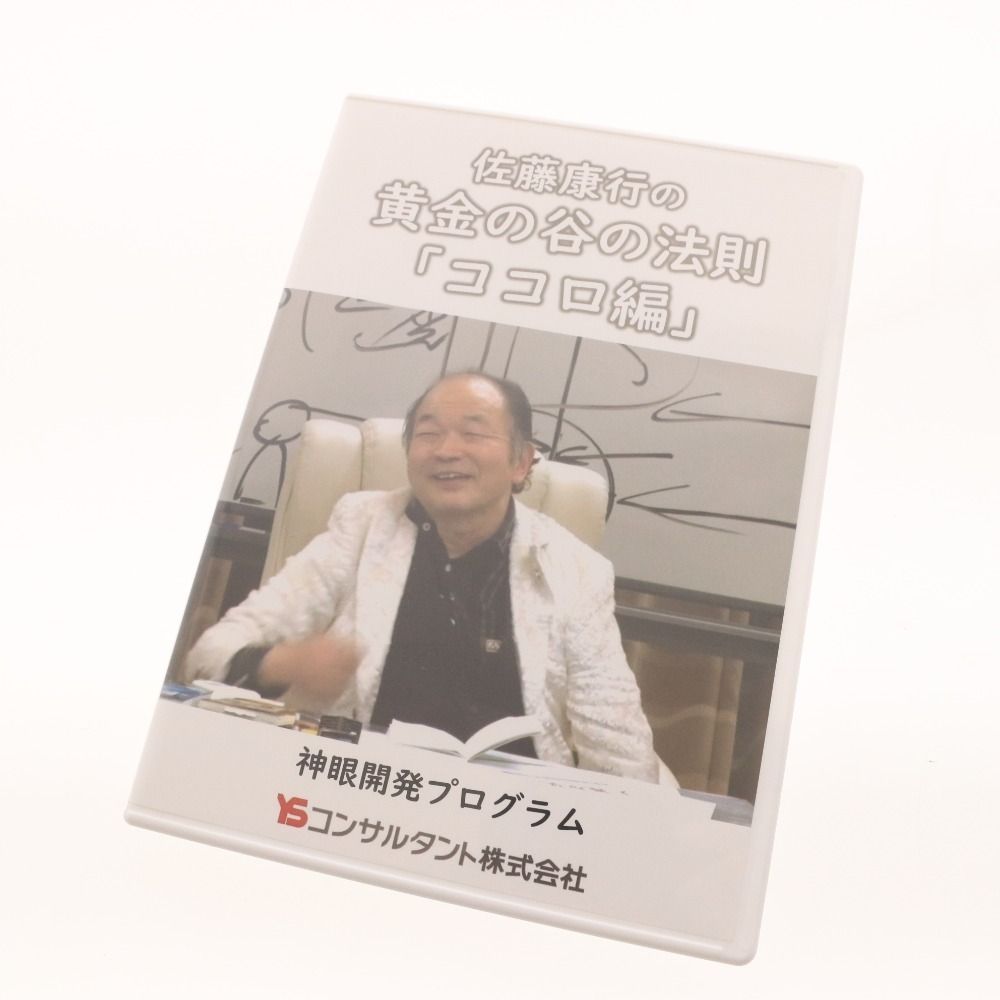 佐藤康行 CD 3点セットまとめ売り 黄金の谷の法則 ココロ編 神シーズトーク 言葉編 超時間次元管理 行動偏 神眼開発 全3巻 ディスク6枚