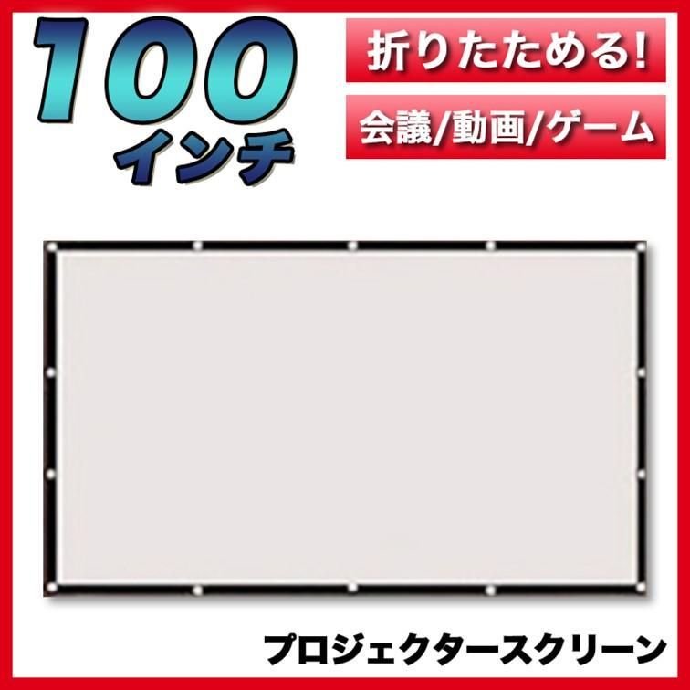 スクリーン【100インチ】16:9 プロジェクター 会議 ゲーム 映画 大きい
